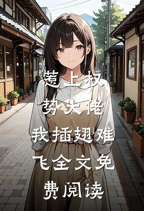 惹上权势大佬，我插翅难飞全文免费阅读