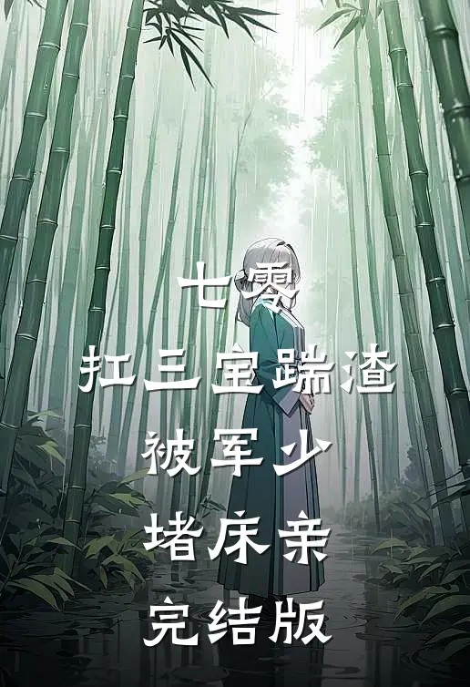 七零：扛三宝踹渣，被军少堵床亲完结版
