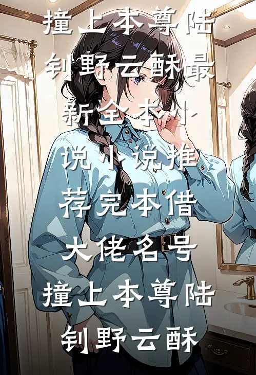 借大佬名号，撞上本尊陆钊野云酥最新全本小说_小说推荐完本借大佬名号，撞上本尊(陆钊野云酥)