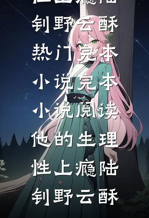 他的生理性上瘾陆钊野云酥热门完本小说_完本小说阅读他的生理性上瘾(陆钊野云酥)