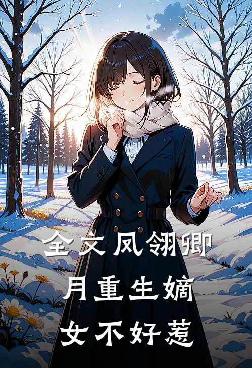 全文凤翎卿月重生嫡女不好惹