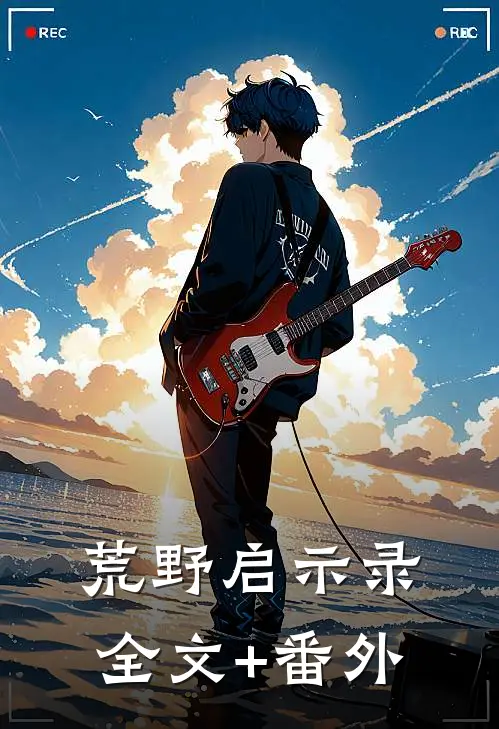 荒野启示录全文+番外
