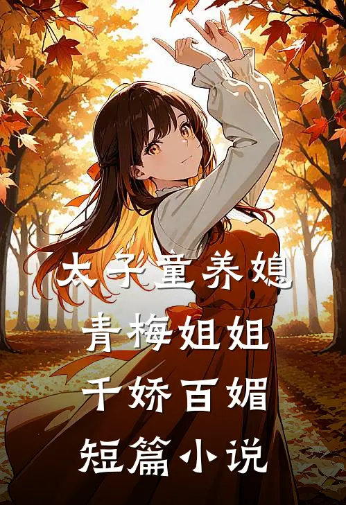 太子童养媳,青梅姐姐千娇百媚短篇阅读