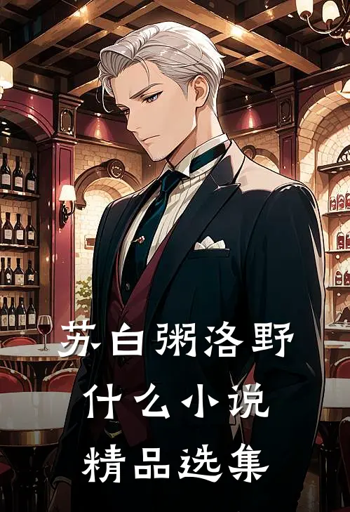 苏白粥洛野什么小说精品选集