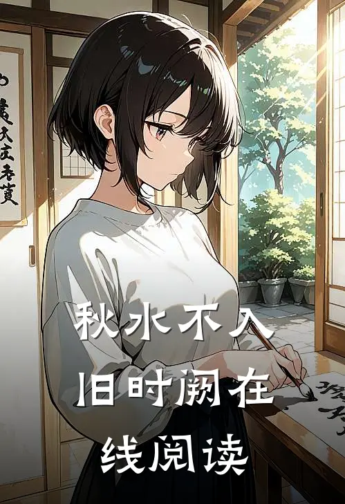 秋水不入旧时阙在线阅读