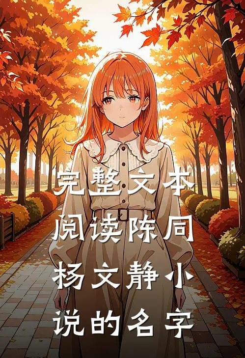 完整文本阅读陈同杨文静小说的名字