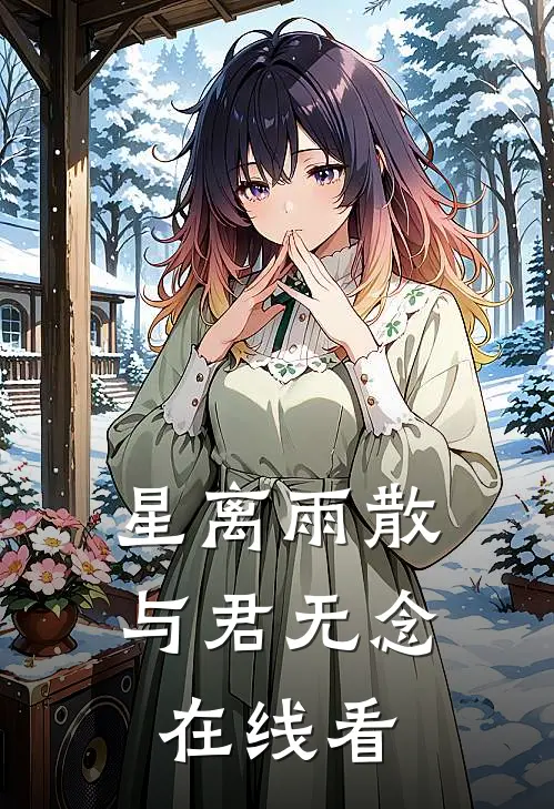 星离雨散，与君无念在线看