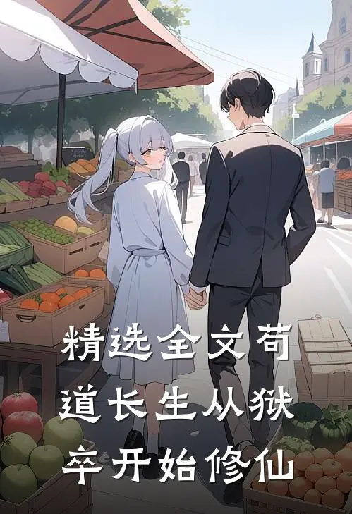 精选全文苟道长生从狱卒开始修仙