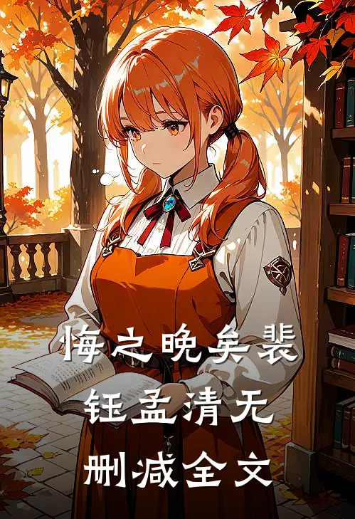 悔之晚矣裴钰孟清无删减全文