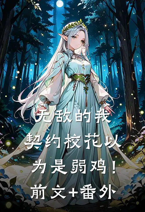 无敌的我，契约校花以为是弱鸡！前文+番外