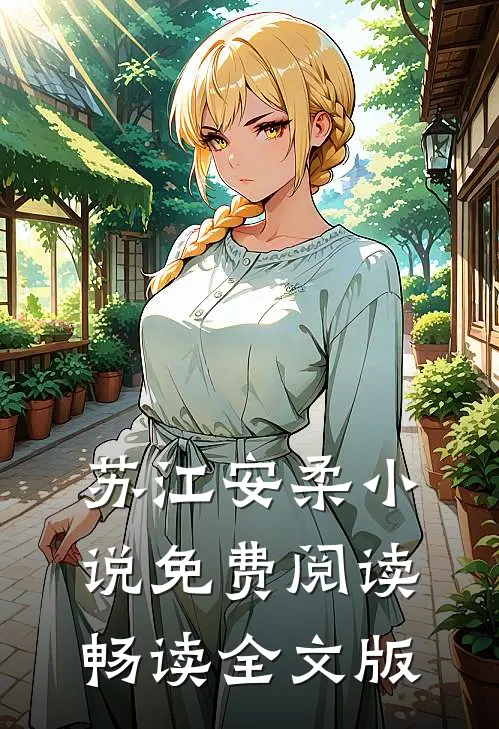 苏江安柔小说免费阅读畅读全文版