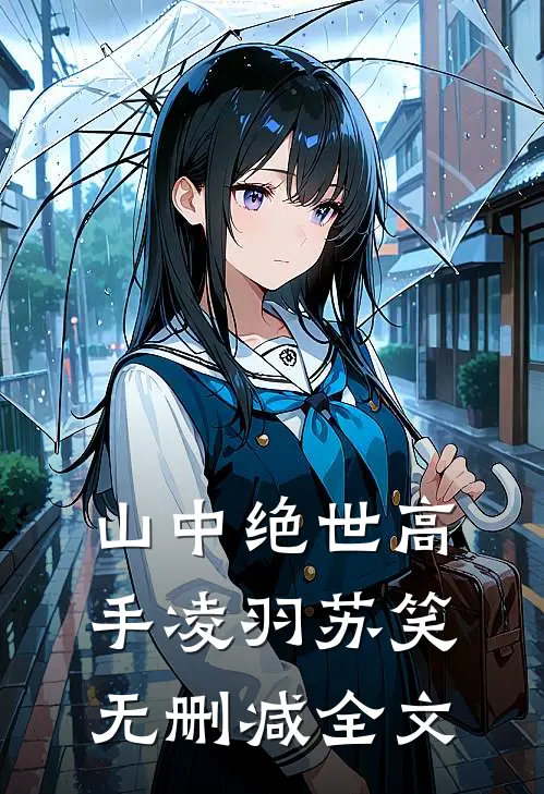 山中绝世高手凌羽苏笑无删减全文