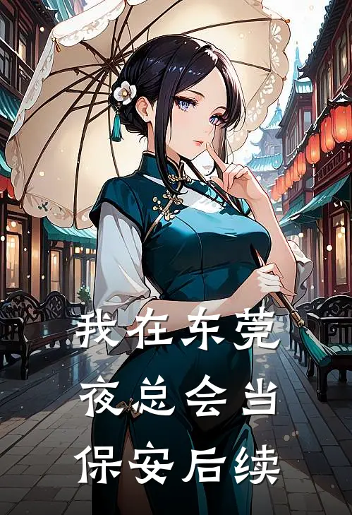 我在东莞夜总会当保安后续
