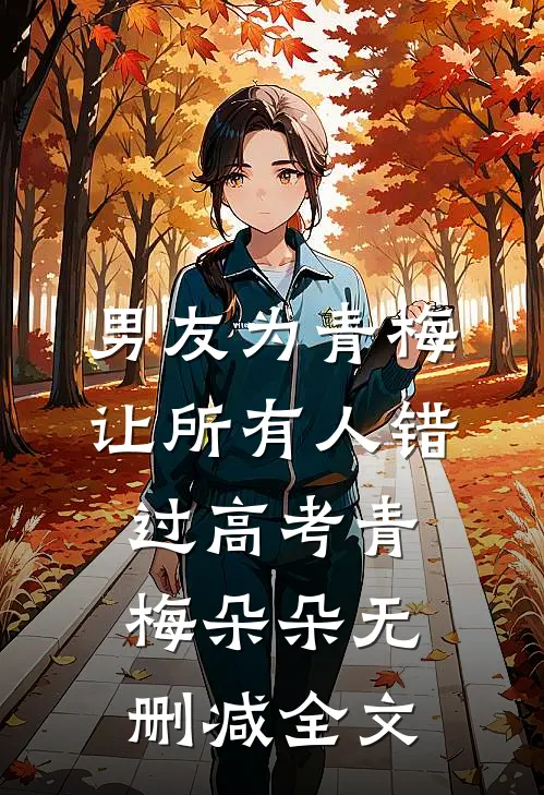 男友为青梅让所有人错过高考青梅朵朵无删减全文