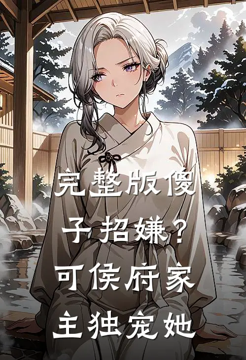 完整版傻子招嫌？可侯府家主独宠她