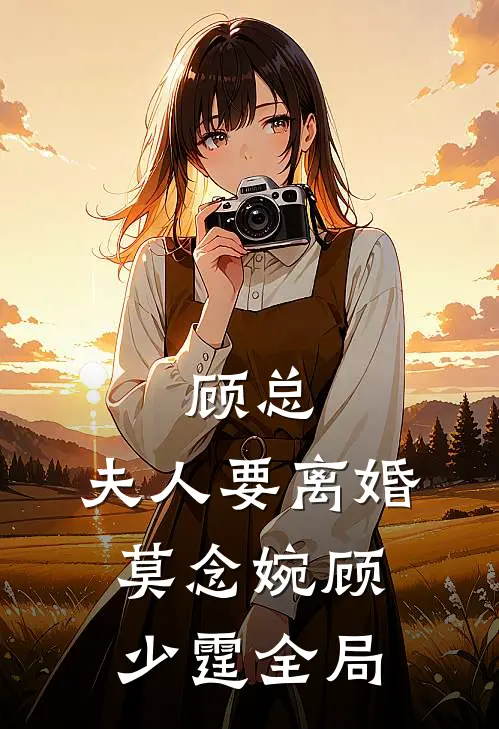 顾总，夫人要离婚莫念婉顾少霆全局