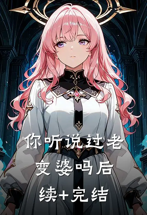 你听说过老变婆吗后续+完结