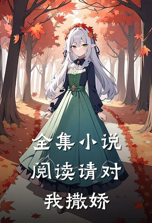 全集小说阅读请对我撒娇