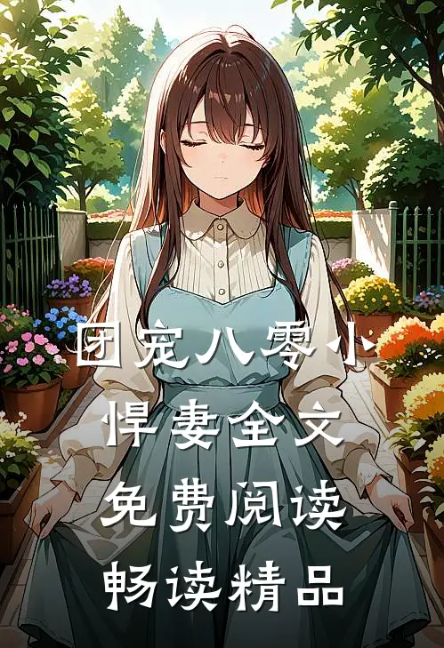 团宠八零小悍妻全文免费阅读畅读精品