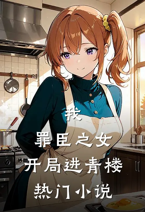 我，罪臣之女，开局进青楼热门小说