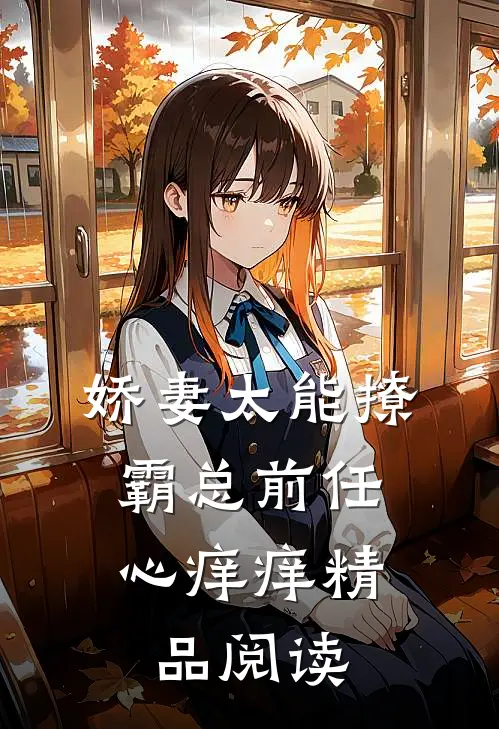 娇妻太能撩，霸总前任心痒痒精品阅读