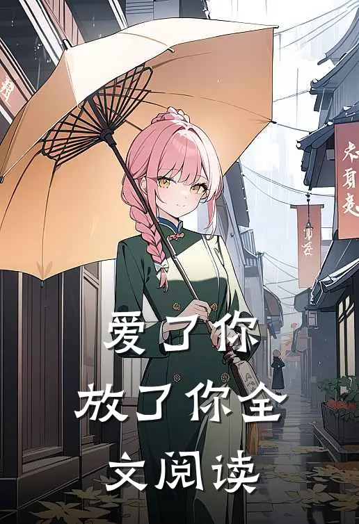 爱了你,放了你全文阅读