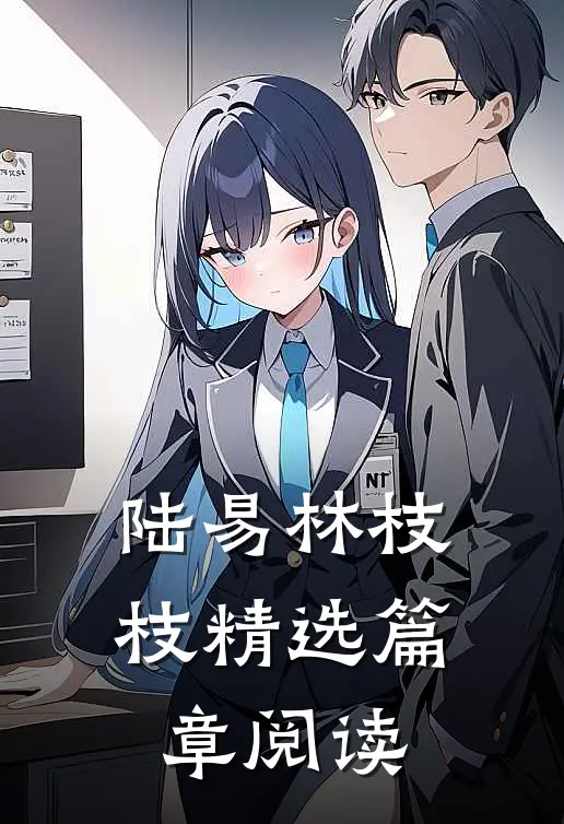 陆易林枝枝精选篇章阅读