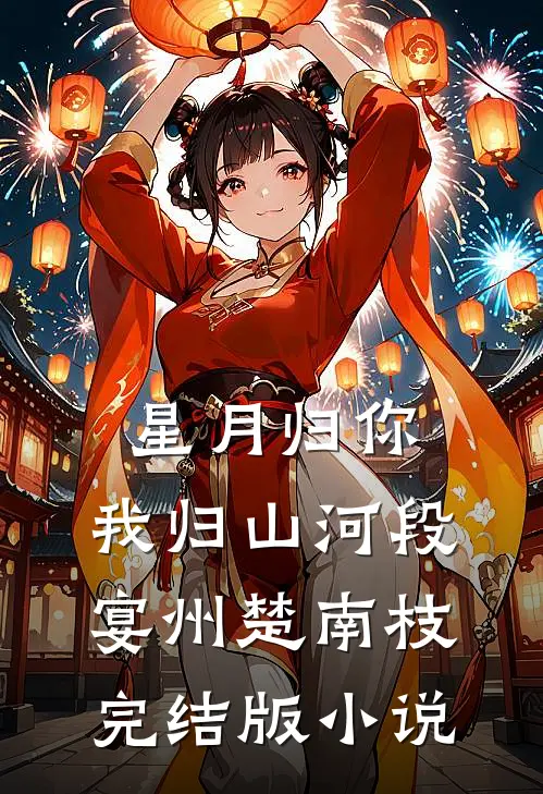 星月归你，我归山河段宴州楚南枝完结版小说