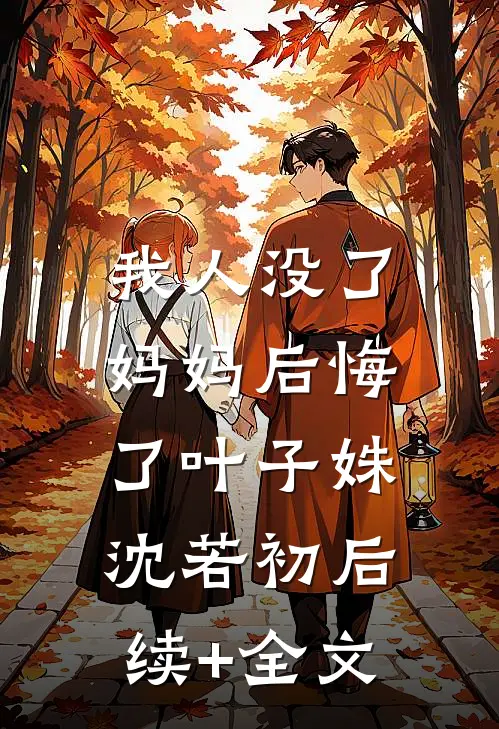 我人没了，妈妈后悔了叶子姝沈若初后续+全文