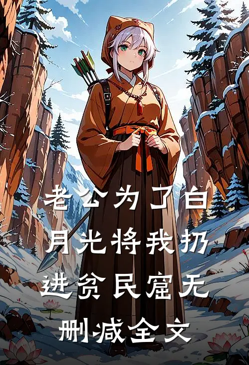老公为了白月光将我扔进贫民窟无删减全文