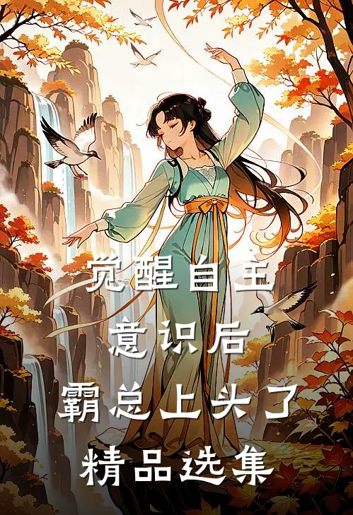 觉醒自主意识后，霸总上头了精品选集