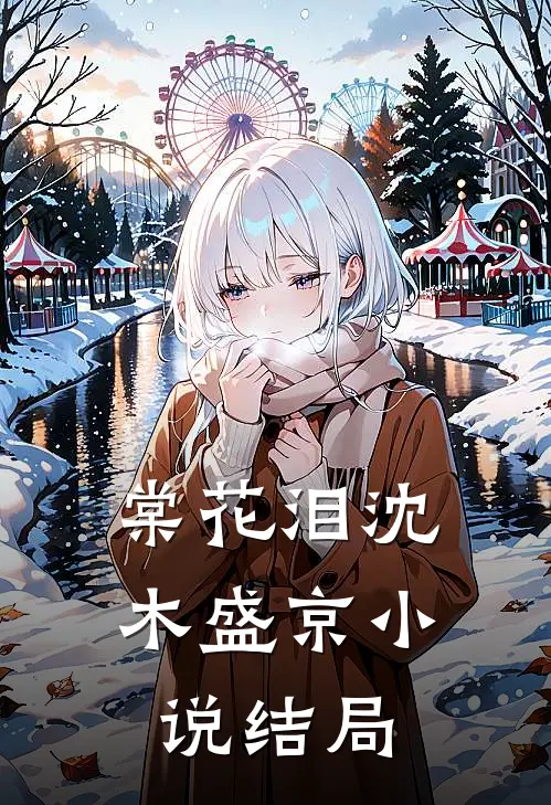 棠花泪沈木盛京小说结局