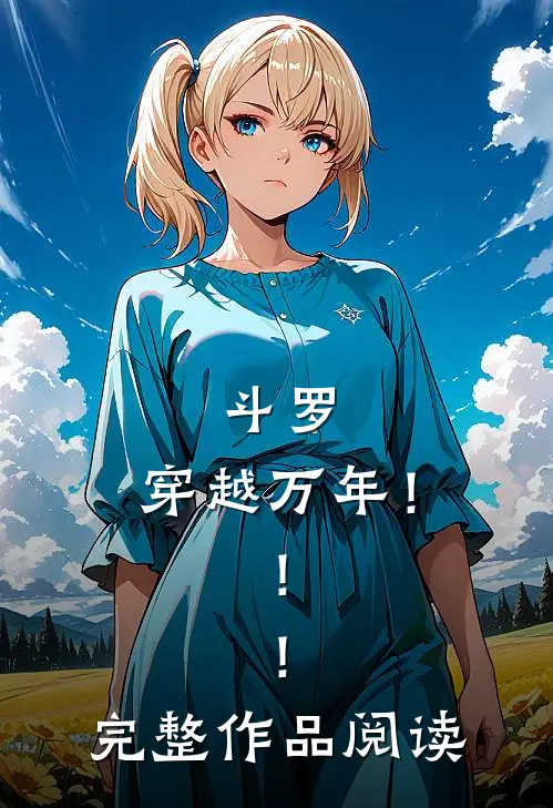 斗罗：穿越万年！！！完整作品阅读