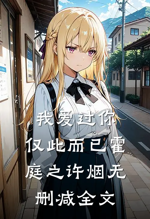 我爱过你，仅此而已霍庭之许烟无删减全文
