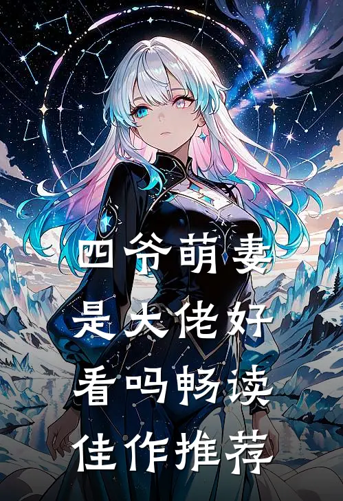 四爷萌妻是大佬好看吗畅读佳作推荐