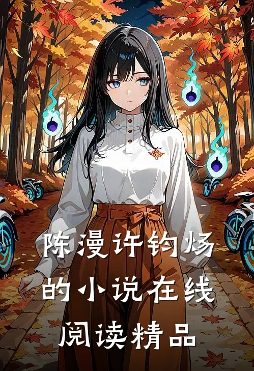 陈漫许钧炀的小说在线阅读精品