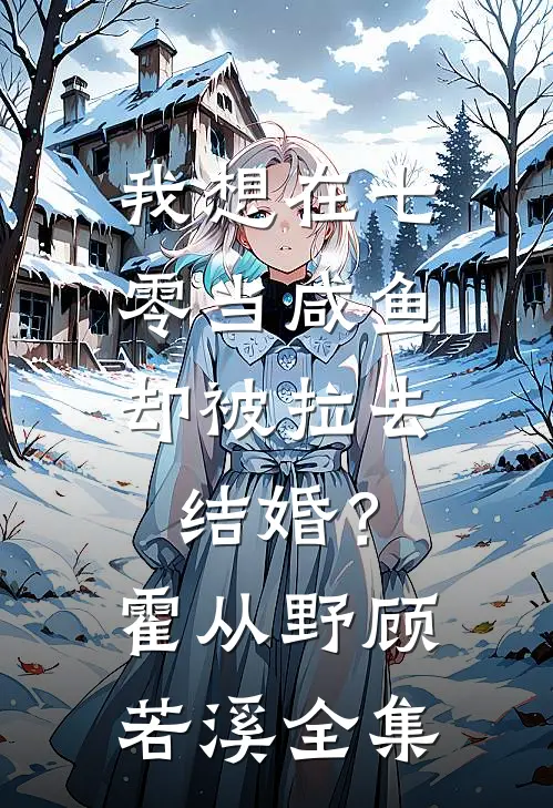 我想在七零当咸鱼，却被拉去结婚？霍从野顾若溪 全集