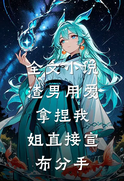 全文小说渣男用爱拿捏我，姐直接宣布分手