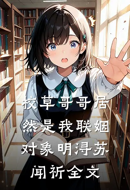 校草哥哥居然是我联姻对象明浔苏闻祈全文