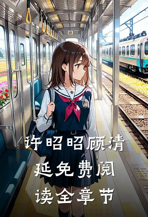 许昭昭顾清延免费阅读全章节