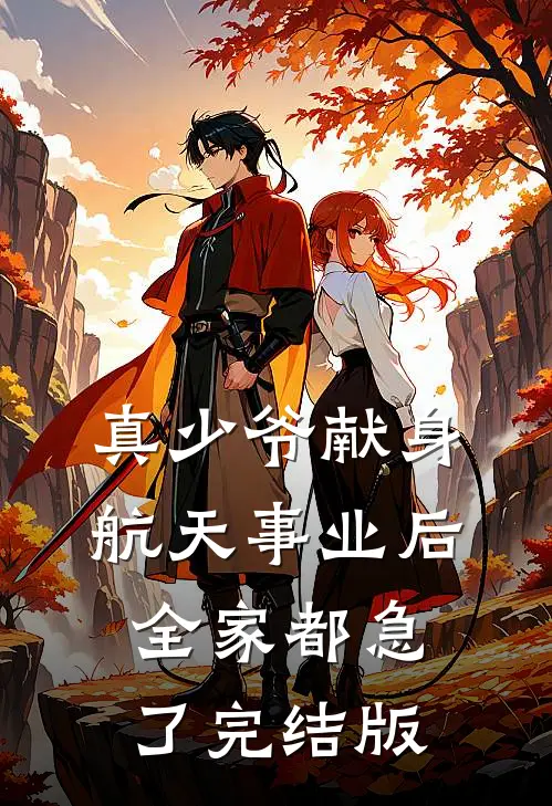 真少爷献身航天事业后，全家都急了完结版