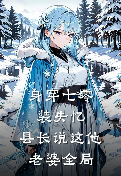 身穿七零装失忆，县长说这他老婆全局