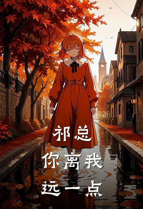 祁总，你离我远一点