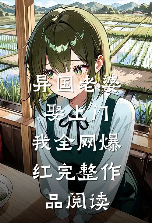 异国老婆娶上门，我全网爆红完整作品阅读