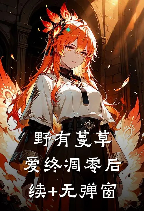 野有蔓草，爱终凋零后续+无弹窗