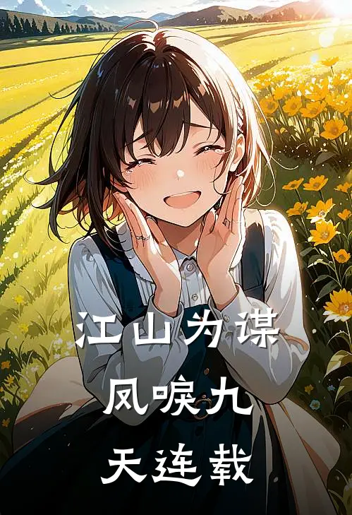 江山为谋,凤唳九天连载了吗