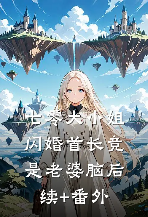 七零大小姐：闪婚首长竟是老婆脑后续+番外