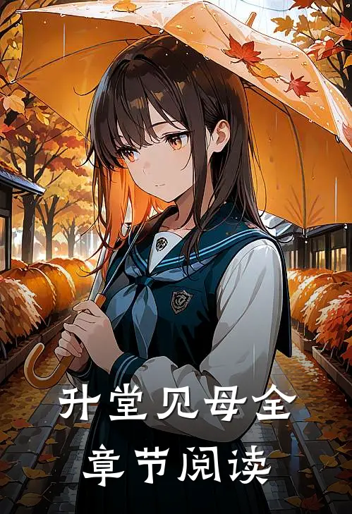升堂见母全章节阅读