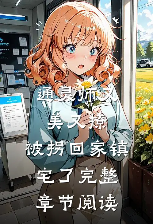 通灵师又美又撩，被拐回家镇宅了完整章节阅读