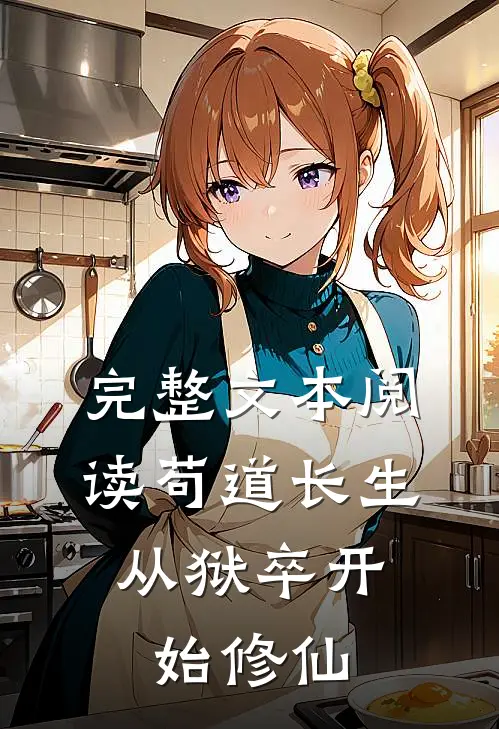 完整文本阅读苟道长生:从狱卒开始修仙